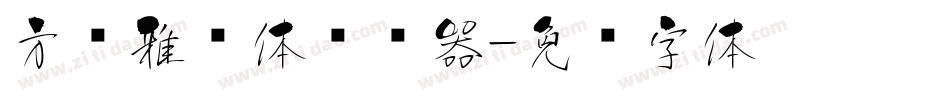 方圆雅丽体转换器字体转换