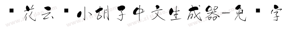 樱花云朵小胡子中文生成器字体转换