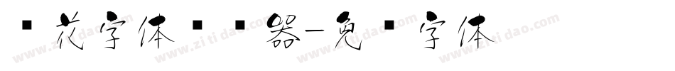 樱花字体转换器字体转换