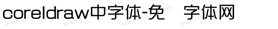 coreldraw中字体字体转换