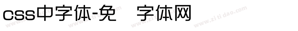 css中字体字体转换