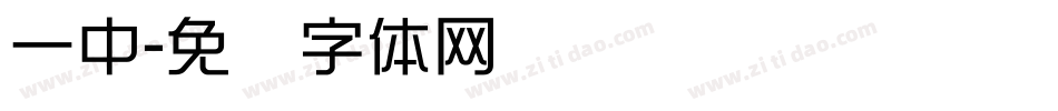 一中字体转换