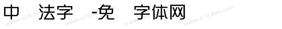中书法字库字体转换