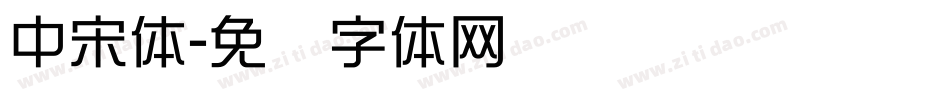中宋体字体转换