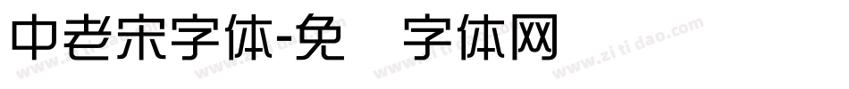 中老宋字体字体转换