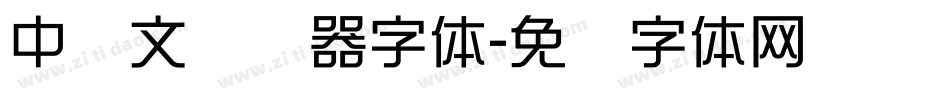 中韩文转换器字体字体转换