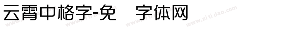 云霄中格字字体转换