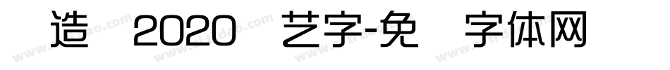 创造营2020综艺字字体转换