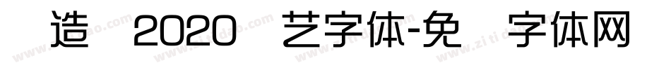 创造营2020综艺字体字体转换