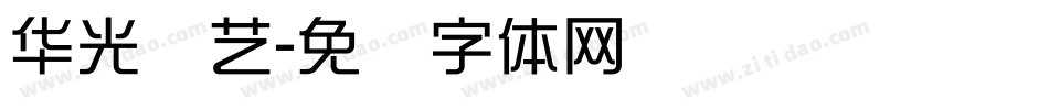 华光综艺字体转换