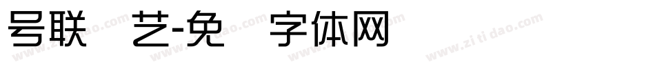 号联综艺字体转换