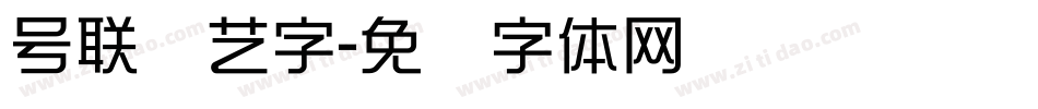号联综艺字字体转换