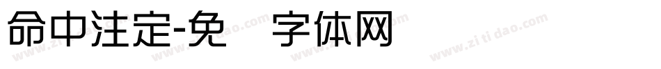 命中注定字体转换