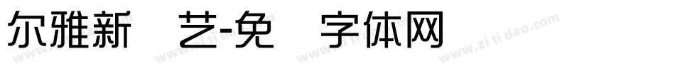 尔雅新综艺字体转换