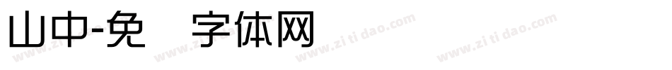 山中字体转换