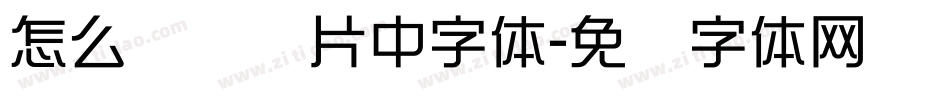 怎么识别图片中字体字体转换