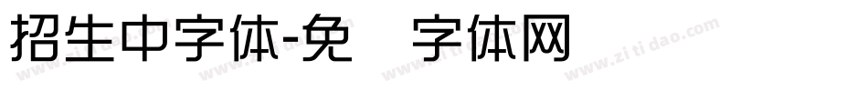招生中字体字体转换