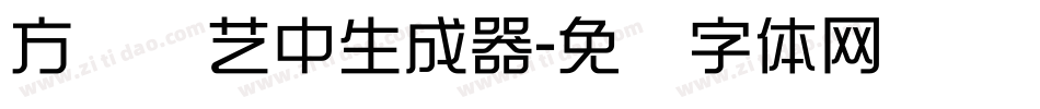 方圆综艺中生成器字体转换