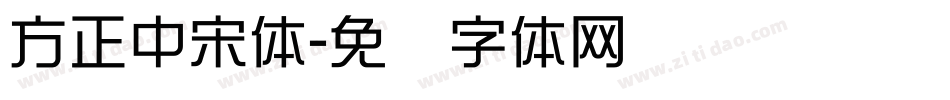 方正中宋体字体转换