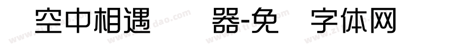 时空中相遇转换器字体转换