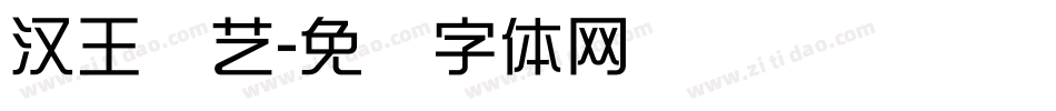 汉王综艺字体转换