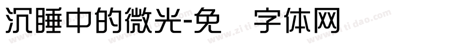 沉睡中的微光字体转换