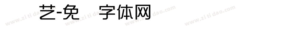 简综艺字体转换
