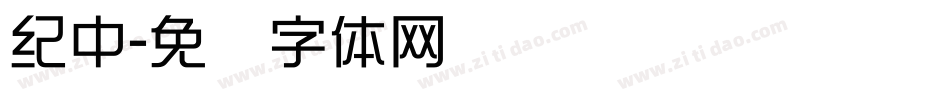紀中字体转换