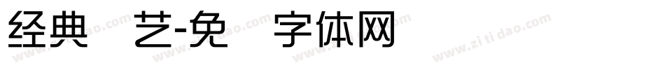 经典综艺字体转换
