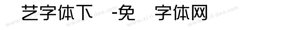 综艺字体下载字体转换