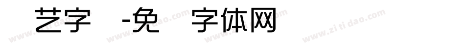 综艺字库字体转换
