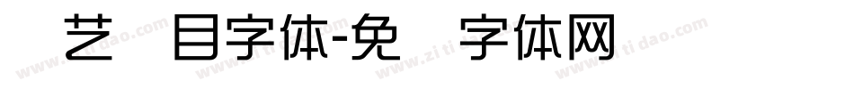 综艺节目字体字体转换