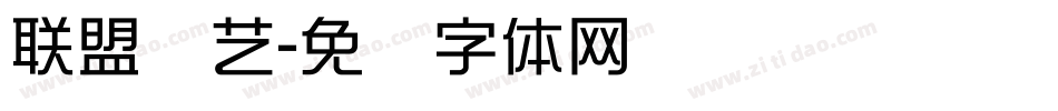 联盟综艺字体转换