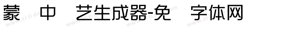 蒙纳中综艺生成器字体转换