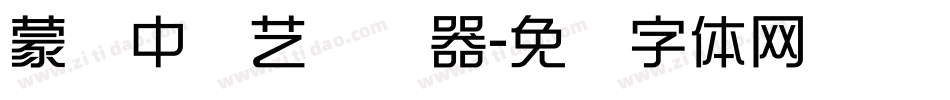 蒙纳中综艺转换器字体转换