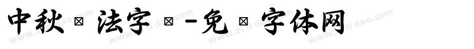 中秋书法字库字体转换