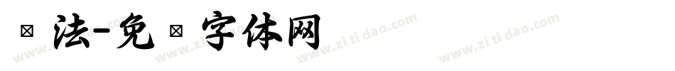 书法字体转换