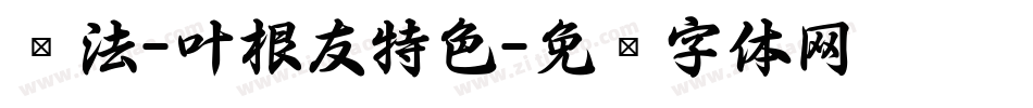 书法-叶根友特色字体转换