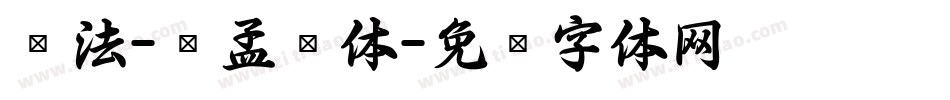 书法-赵孟頫体字体转换