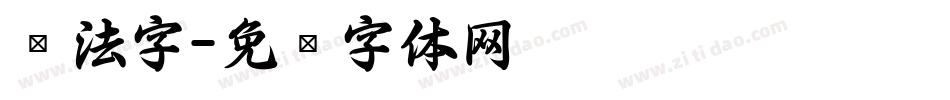 书法字字体转换
