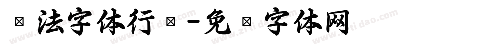 书法字体行书字体转换