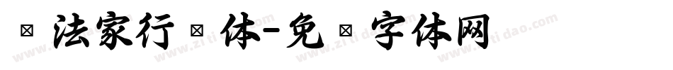 书法家行书体字体转换
