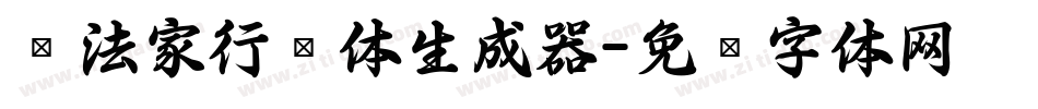 书法家行书体生成器字体转换