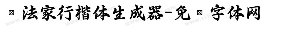 书法家行楷体生成器字体转换