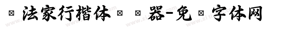 书法家行楷体转换器字体转换