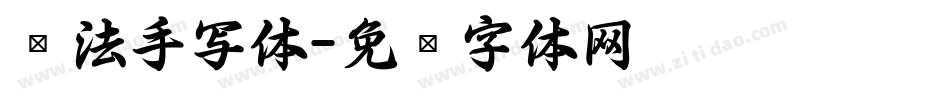 书法手写体字体转换