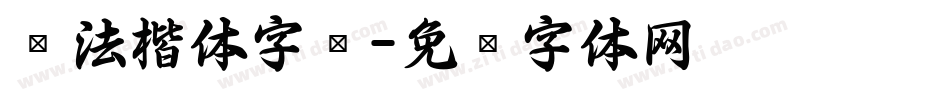 书法楷体字库字体转换