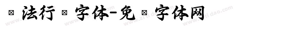 书法行书字体字体转换