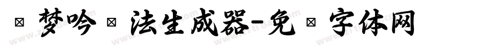 刘梦吟书法生成器字体转换