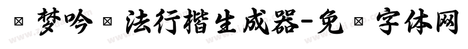 刘梦吟书法行楷生成器字体转换